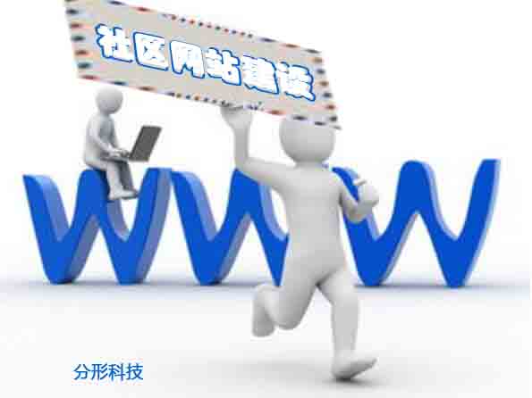 社區(qū)網(wǎng)站建設(shè) 社區(qū)網(wǎng)站建設(shè)