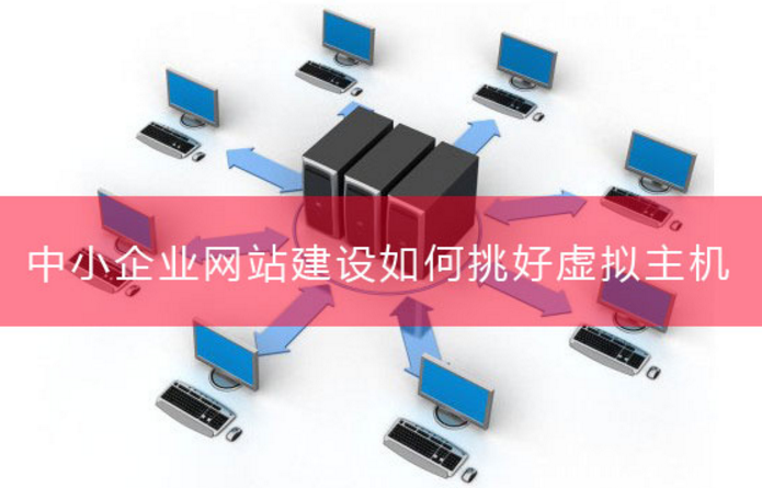 中小型企業(yè)網(wǎng)站建設(shè)選擇虛擬主機的標準 中小型企業(yè)網(wǎng)站建設(shè)選擇虛擬主機的標準