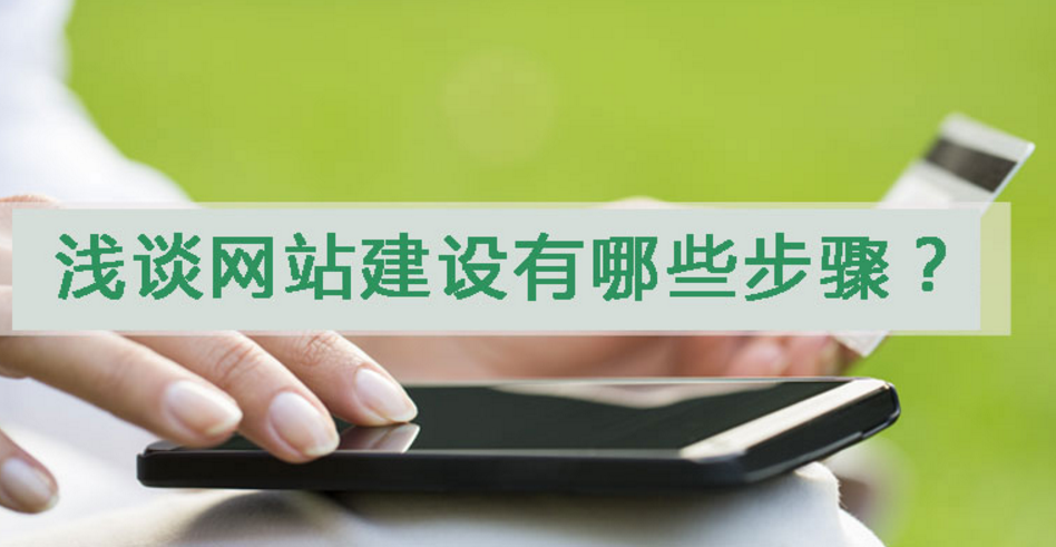 營(yíng)銷型行業(yè)門戶網(wǎng)站的建設(shè)的步驟