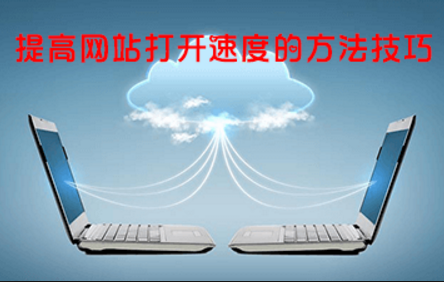 網(wǎng)站優(yōu)化中影響網(wǎng)站打開速度的因素及解決方法 網(wǎng)站優(yōu)化中影響網(wǎng)站打開速度的因素及解決方法