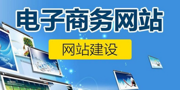 電商網(wǎng)站建設(shè)的必備條件和系統(tǒng)功能介紹 電商網(wǎng)站建設(shè)的必備條件和系統(tǒng)功能介紹