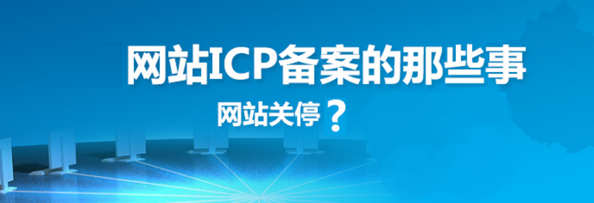 網站建設之網站備案的原因、方法、好處和查詢方法