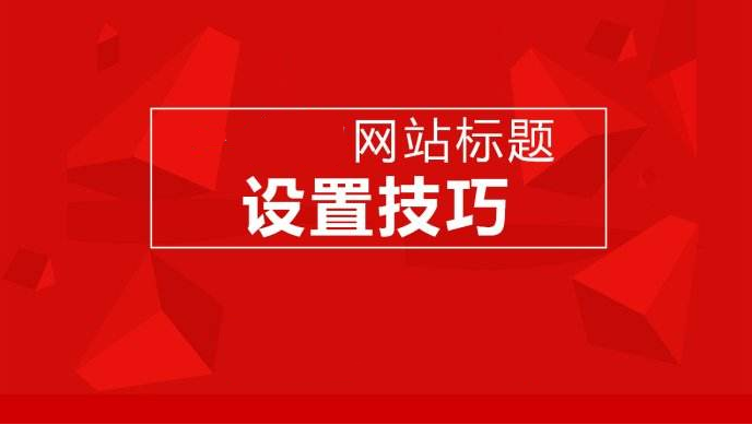 網(wǎng)站建設(shè)、運營對網(wǎng)站標題設(shè)計的一些要求