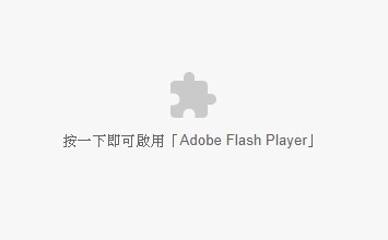 若您的網(wǎng)站仍然使用Flash，在Chrome、Microsoft Edge無法顯示