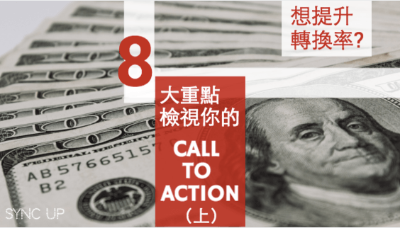 如何優(yōu)化網(wǎng)站轉(zhuǎn)換率？重點在于你的 CALL TO ACTION