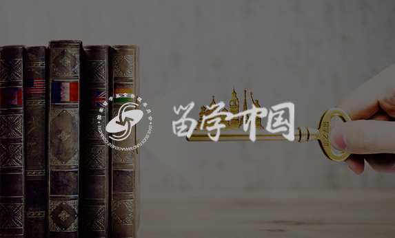 留學(xué)中國(guó)