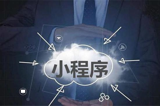 為什么越來越多的商家選擇小程序？