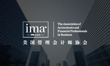 美國(guó)管理會(huì)計(jì)師協(xié)會(huì)