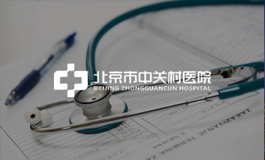 北京市中關(guān)村醫(yī)院
